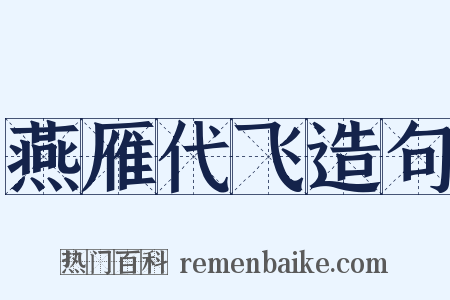 燕雁代飞造句是什么意思的图片